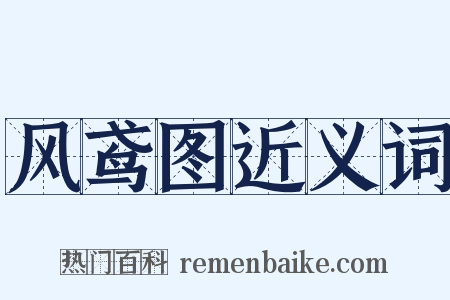 风鸢图近义词是什么意思的图片